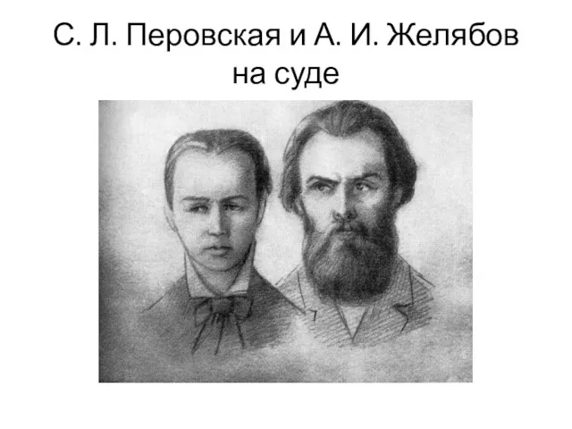 С. Л. Перовская и А. И. Желябов на суде