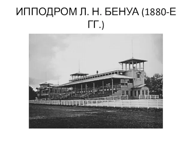 ИППОДРОМ Л. Н. БЕНУА (1880-Е ГГ.)