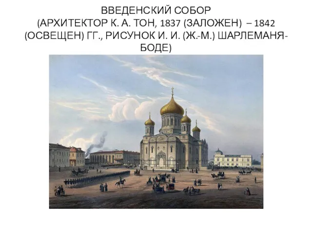 ВВЕДЕНСКИЙ СОБОР (АРХИТЕКТОР К. А. ТОН, 1837 (ЗАЛОЖЕН) – 1842