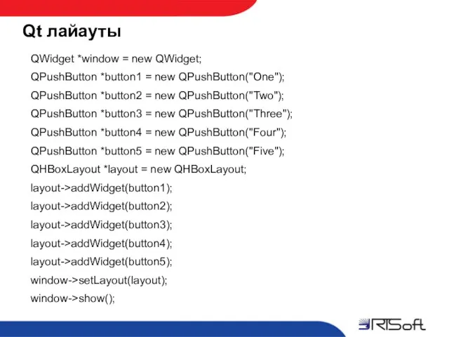 Qt лайауты QWidget *window = new QWidget; QPushButton *button1 =