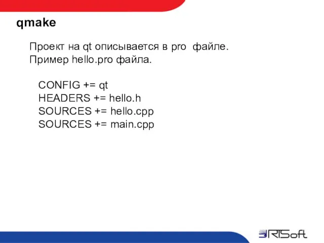 qmake Проект на qt описывается в pro файле. Пример hello.pro