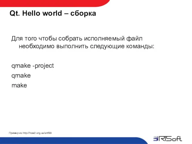 Qt. Hello world – сборка Пример из http://how2.org.ua/art/99 Для того