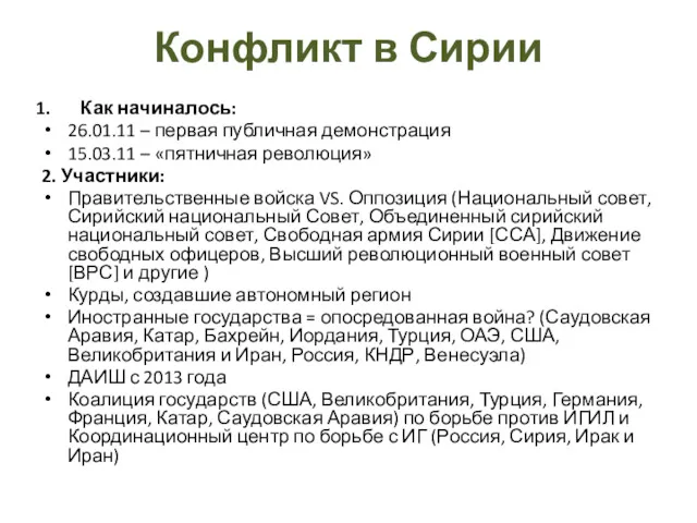 Конфликт в Сирии Как начиналось: 26.01.11 – первая публичная демонстрация