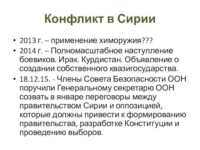 Конфликт в Сирии 2013 г. – применение химоружия??? 2014 г.