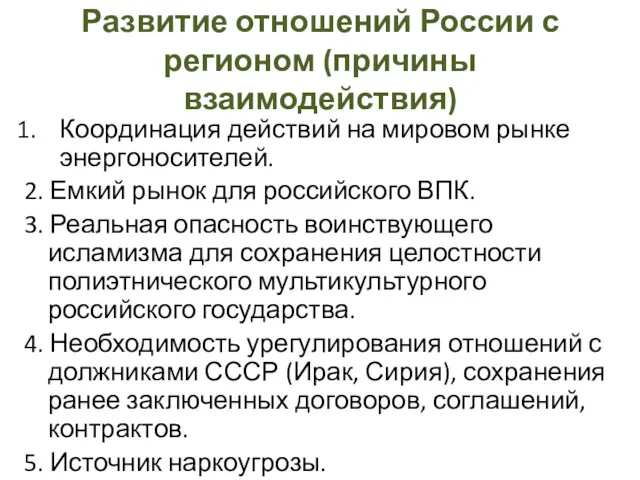 Развитие отношений России с регионом (причины взаимодействия) Координация действий на