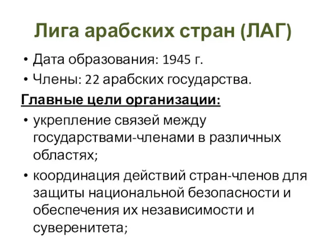 Лига арабских стран (ЛАГ) Дата образования: 1945 г. Члены: 22