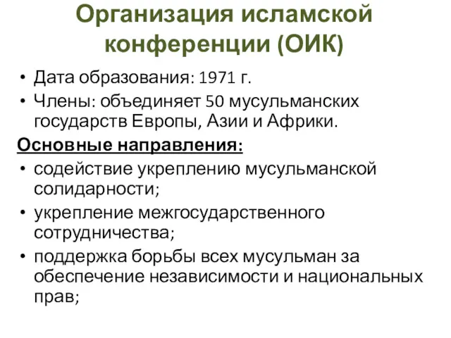 Организация исламской конференции (ОИК) Дата образования: 1971 г. Члены: объединяет