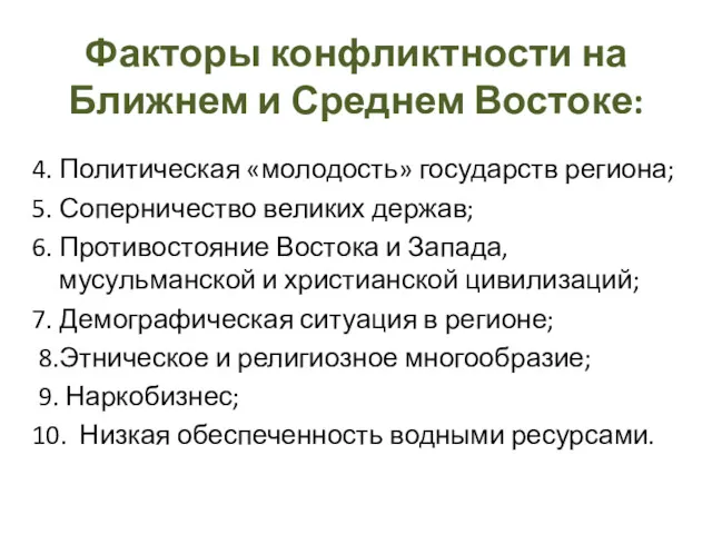 4. Политическая «молодость» государств региона; 5. Соперничество великих держав; 6.