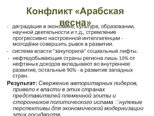 - деградация в экономике, культуре, образовании, научной деятельности и т.д.,