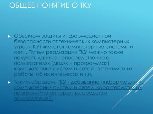 ОБЩЕЕ ПОНЯТИЕ О ТКУ Объектом защиты информационной безопасности от технических