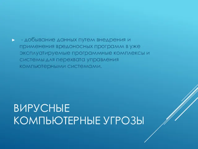 ВИРУСНЫЕ КОМПЬЮТЕРНЫЕ УГРОЗЫ - добывание данных путем внедрения и применения