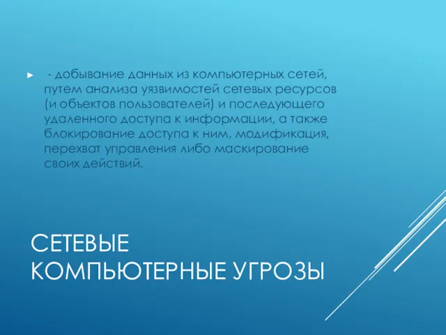 СЕТЕВЫЕ КОМПЬЮТЕРНЫЕ УГРОЗЫ - добывание данных из компьютерных сетей, путем