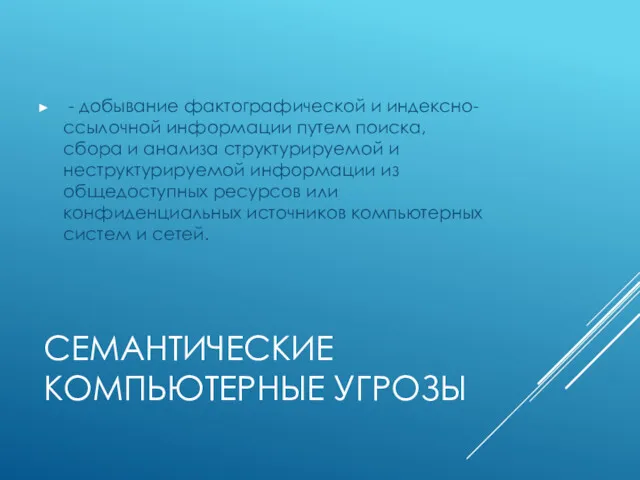 СЕМАНТИЧЕСКИЕ КОМПЬЮТЕРНЫЕ УГРОЗЫ - добывание фактографической и индексно-ссылочной информации путем