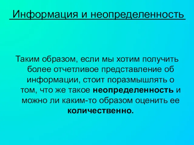 Информация и неопределенность Таким образом, если мы хотим получить более