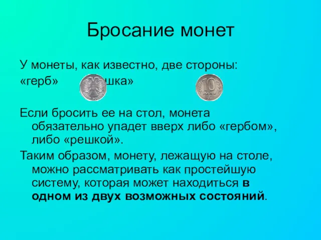 Бросание монет У монеты, как известно, две стороны: «герб» «решка» Если бросить ее