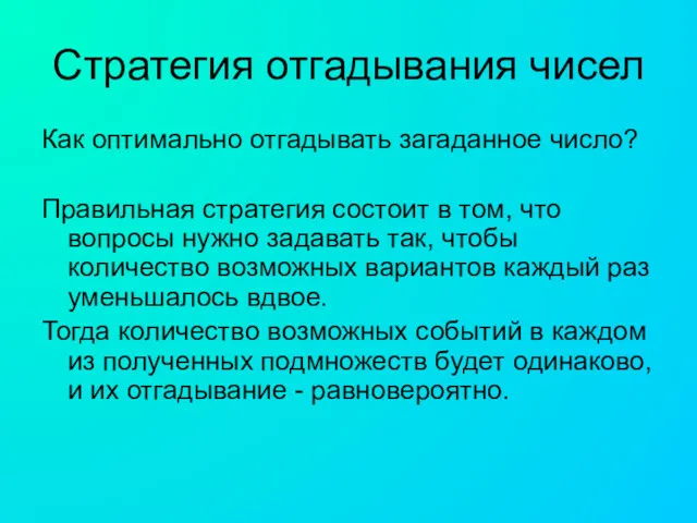 Стратегия отгадывания чисел Как оптимально отгадывать загаданное число? Правильная стратегия состоит в том,