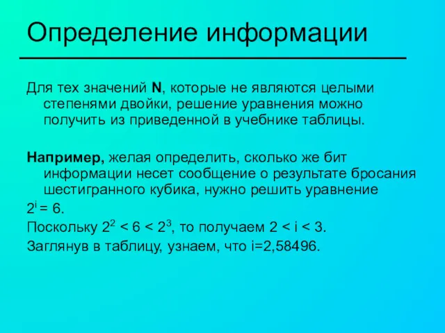 Определение информации Для тех значений N, которые не являются целыми степенями двойки, решение