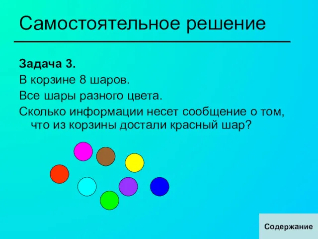 Самостоятельное решение Задача 3. В корзине 8 шаров. Все шары разного цвета. Сколько