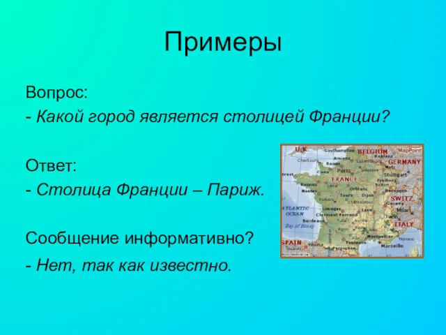 Примеры Вопрос: - Какой город является столицей Франции? Ответ: - Столица Франции –