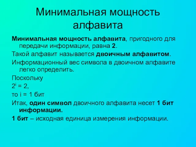 Минимальная мощность алфавита Минимальная мощность алфавита, пригодного для передачи информации, равна 2. Такой