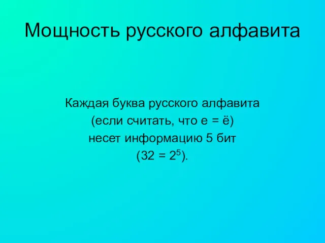 Мощность русского алфавита Каждая буква русского алфавита (если считать, что е = ё)