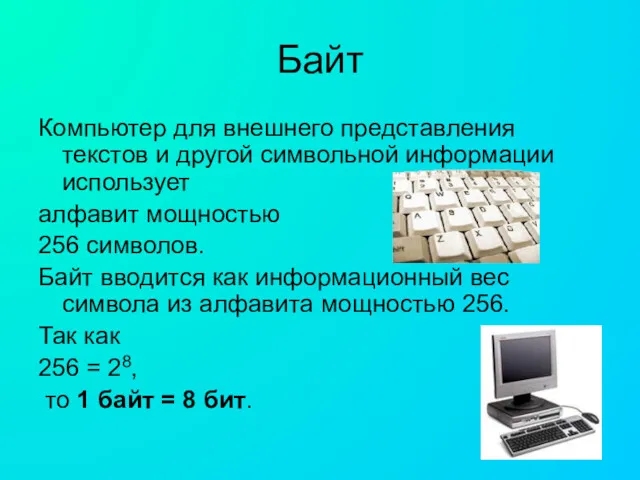 Байт Компьютер для внешнего представления текстов и другой символьной информации использует алфавит мощностью