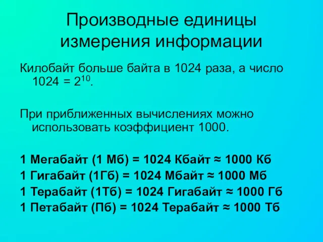 Производные единицы измерения информации Килобайт больше байта в 1024 раза, а число 1024