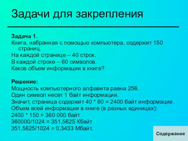 Задачи для закрепления Задача 1. Книга, набранная с помощью компьютера,