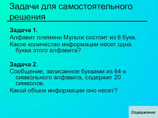 Задачи для самостоятельного решения Задача 1. Алфавит племени Мульти состоит