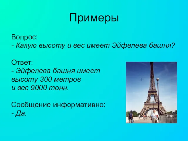 Примеры Вопрос: - Какую высоту и вес имеет Эйфелева башня? Ответ: - Эйфелева