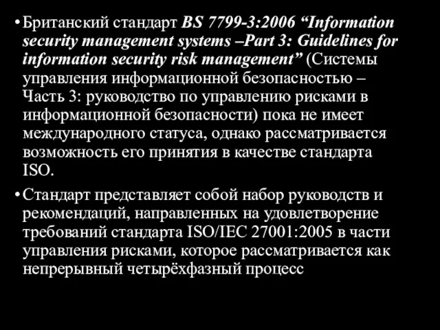 Британский стандарт BS 7799-3:2006 “Information security management systems –Part 3: