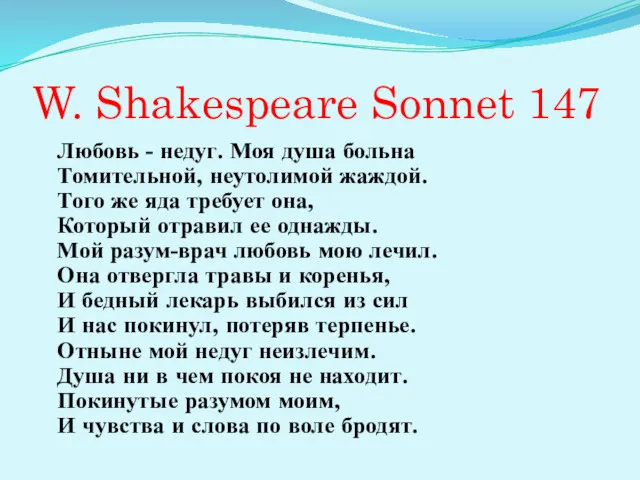 W. Shakespeare Sonnet 147 Любовь - недуг. Моя душа больна Томительной, неутолимой жаждой.