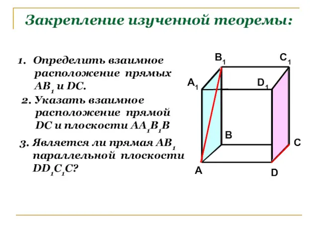 Закрепление изученной теоремы: Определить взаимное расположение прямых АВ1 и DC.