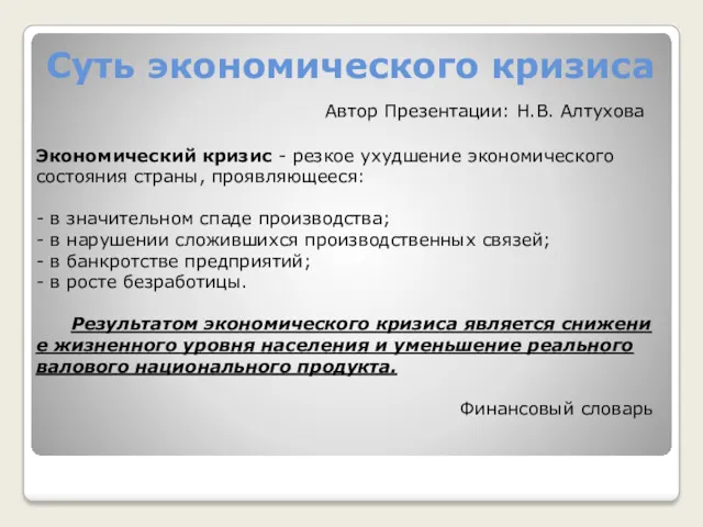 Суть экономического кризиса Экономический кризис - резкое ухудшение экономического состояния