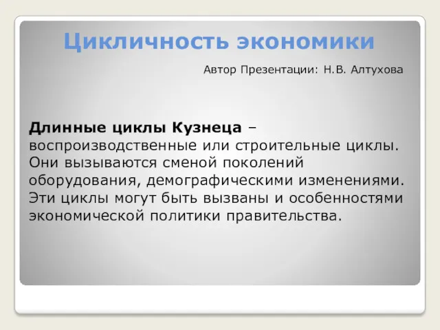 Цикличность экономики Длинные циклы Кузнеца – воспроизводственные или строительные циклы.