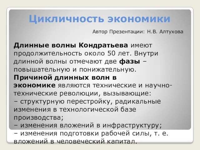 Цикличность экономики Длинные волны Кондратьева имеют продолжительность около 50 лет.