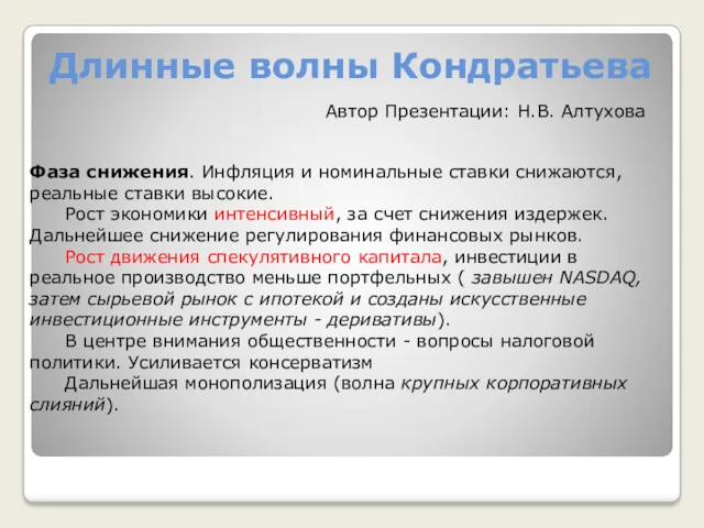 Длинные волны Кондратьева Фаза снижения. Инфляция и номинальные ставки снижаются,