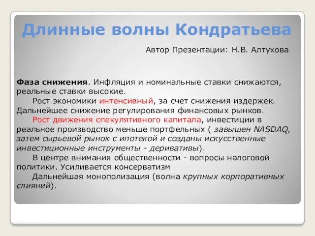 Длинные волны Кондратьева Фаза снижения. Инфляция и номинальные ставки снижаются,