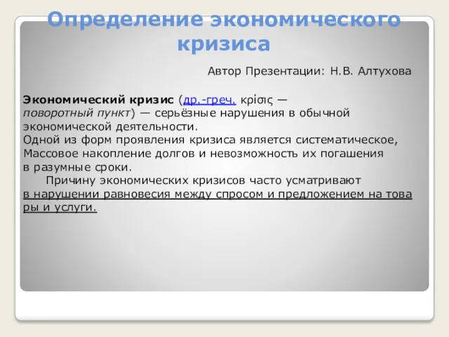 Определение экономического кризиса Экономический кризис (др.-греч. κρίσις —поворотный пункт) —