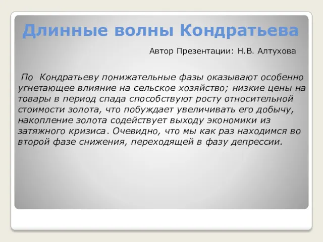 Длинные волны Кондратьева По Кондратьеву понижательные фазы оказывают особенно угнетающее