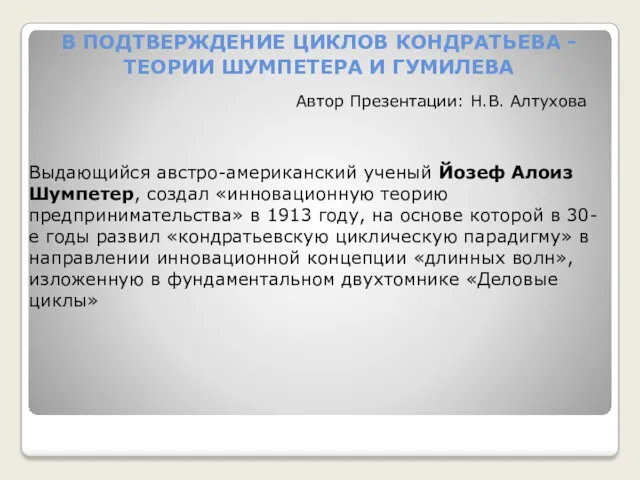 В ПОДТВЕРЖДЕНИЕ ЦИКЛОВ КОНДРАТЬЕВА - ТЕОРИИ ШУМПЕТЕРА И ГУМИЛЕВА Выдающийся