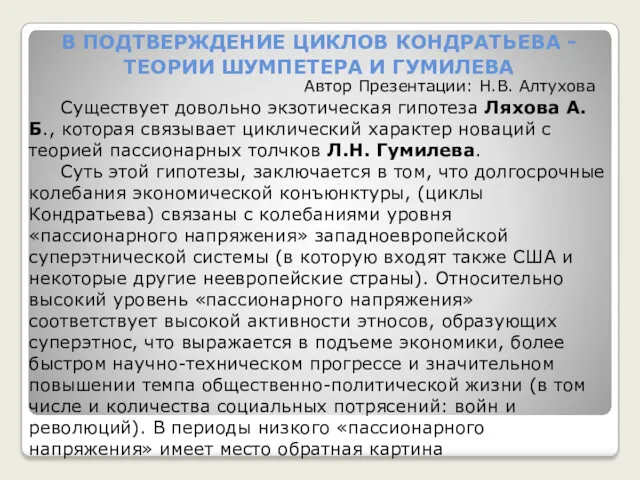 В ПОДТВЕРЖДЕНИЕ ЦИКЛОВ КОНДРАТЬЕВА - ТЕОРИИ ШУМПЕТЕРА И ГУМИЛЕВА Существует