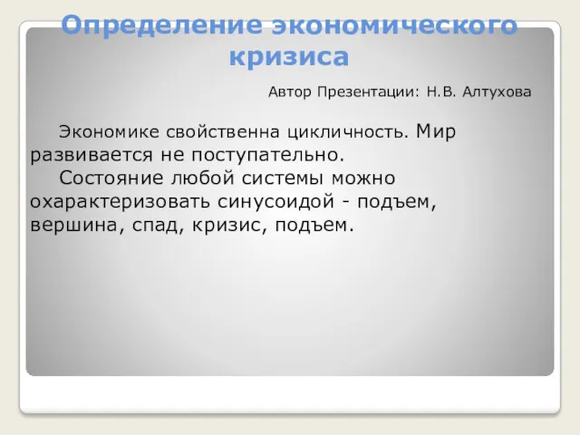 Определение экономического кризиса Экономике свойственна цикличность. Мир развивается не поступательно.