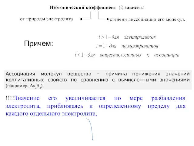 Причем: Ассоциация молекул вещества – причина понижения значений коллигативных свойств