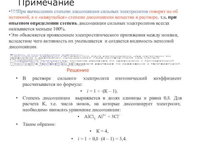 Примечание ▪!!!!При вычислении степени диссоциации сильных электролитов говорят не об