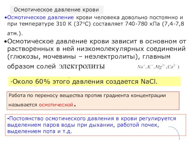 Осмотическое давление крови человека довольно постоянно и при температуре 310