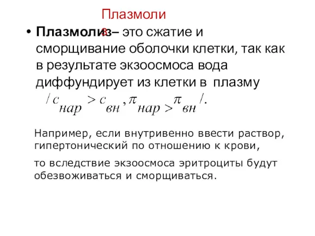 Плазмолиз– это сжатие и сморщивание оболочки клетки, так как в