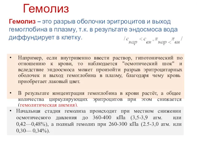 Например, если внутривенно ввести раствор, гипотонический по отношению к крови,