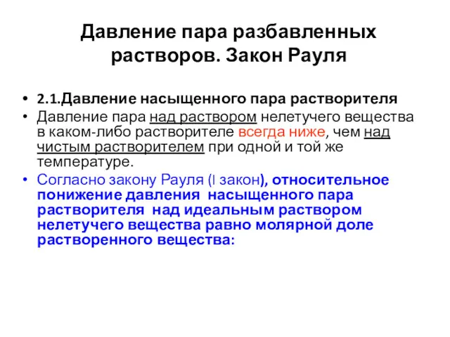 Давление пара разбавленных растворов. Закон Рауля 2.1.Давление насыщенного пара растворителя