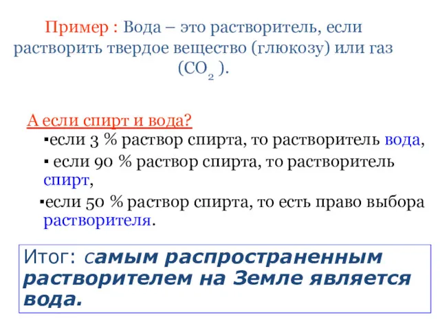 Пример : Вода – это растворитель, если растворить твердое вещество